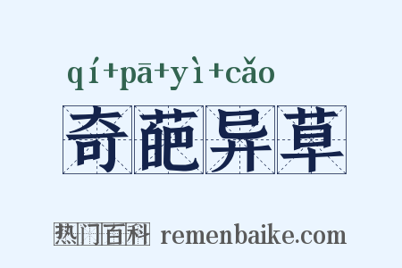 奇葩异草是什么意思的图片